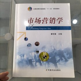 全国高等农林院校“十一五”规划教材：市场营销学