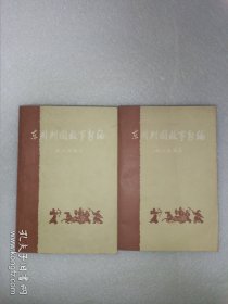 东周列国故事新编 上下册 中华书局