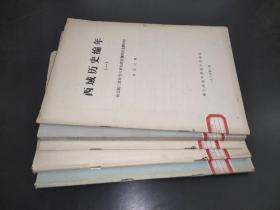 西域历史编年1-5