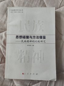 思想碰撞与方法借鉴：民族精神的比较研究