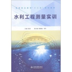 水利工程测量实训/高等职业教育“十三五”规划教材