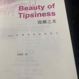 微醺之美：Denis的葡萄酒赏味笔记