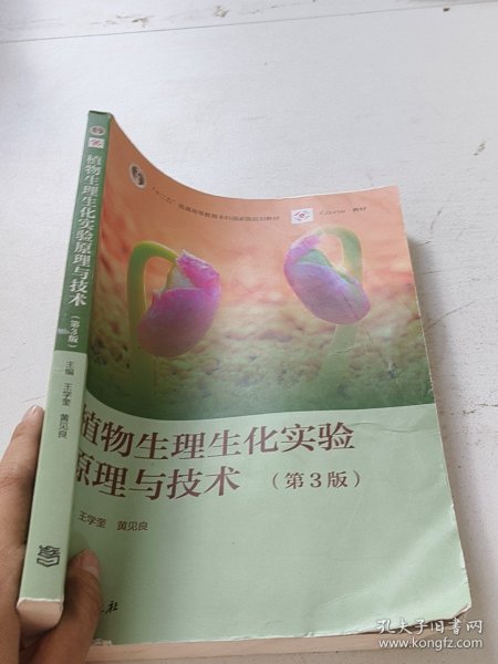 植物生理生化实验原理与技术