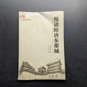漫話隋唐東都城
