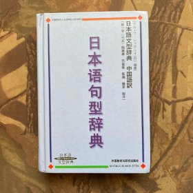 日本语句型辞典