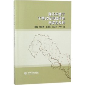 变化环境下干旱灾害风险评价与综合应对