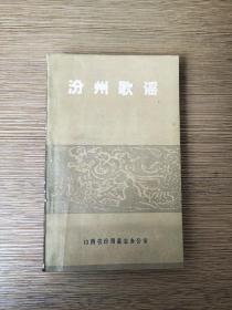 汾州歌谣（1987年1版1印仅印1150册有插图）