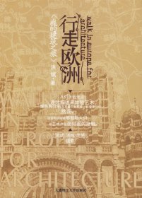 【正版新书】行走欧洲：我的建筑之旅
