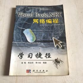 Visual Basic.NET网络编程学习捷径