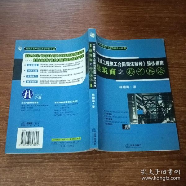 《建设工程施工合同司法解释》操作指南：建筑商之孙子兵法（2008最新版）