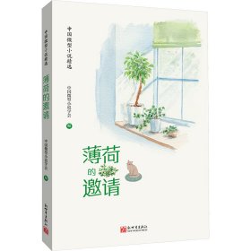 薄荷的邀请 中国现当代文学 作者 新华正版