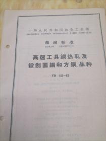 中华人民共和国冶金工业部  部分标准
高工具热轧及锻制圆钢和方钢  品种  YB   193—63