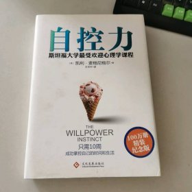 自控力 100万册精装纪念版：斯坦福大学很受欢迎心理学课堂（精装纪念版）