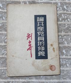 《论共产党员的修养》1951年.