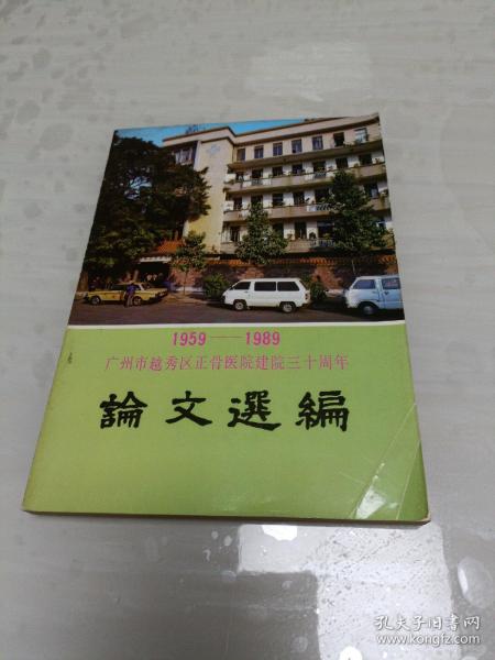 1959——1989广州市越秀区正骨医院建院三十周年 论文选编