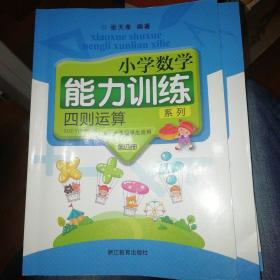 小学数学能力训练四则运算第四册，（五、六年级适用）