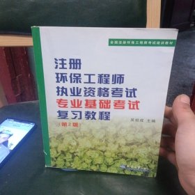 注册环保工程师执业资格考试专业基础考试复习教程（第3版）/全国注册环保工程师考试培训教材