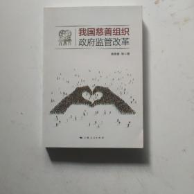 我国慈善组织政府监管改革