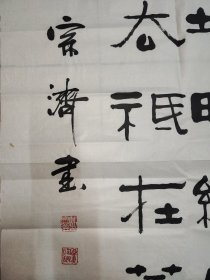 戴宗济（著名书法家、国家人事部书画研究会副会长）·书法作品·（134*68）（108）