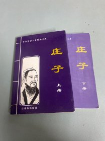 庄子（上下）