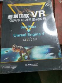 虚拟现实（VR）效果表现项目案例教程（3dsMax+UnrealEngine4）