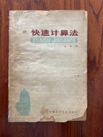 快速计算法-史丰收-安徽科学技术出版社-1979年9月一版二印