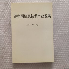 论中国信息技术产业发展