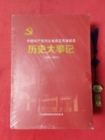 中国共产党河北省保定市涞源县历史大事记（1925-2022）上下册【原装带盒】