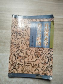 环境风水学趋吉与避凶