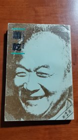 《萧乾》【中国现代作家选集丛书】萧乾签赠本。