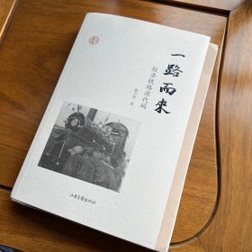 毛边本纪念版：一路而来：胶济铁路源代码（胶济铁路开通120周年纪念版 作者签名钤印、中国高铁小型张加盖2024年6月1日纪念邮戳 包邮！）