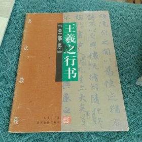 王羲之行书（兰亭序）