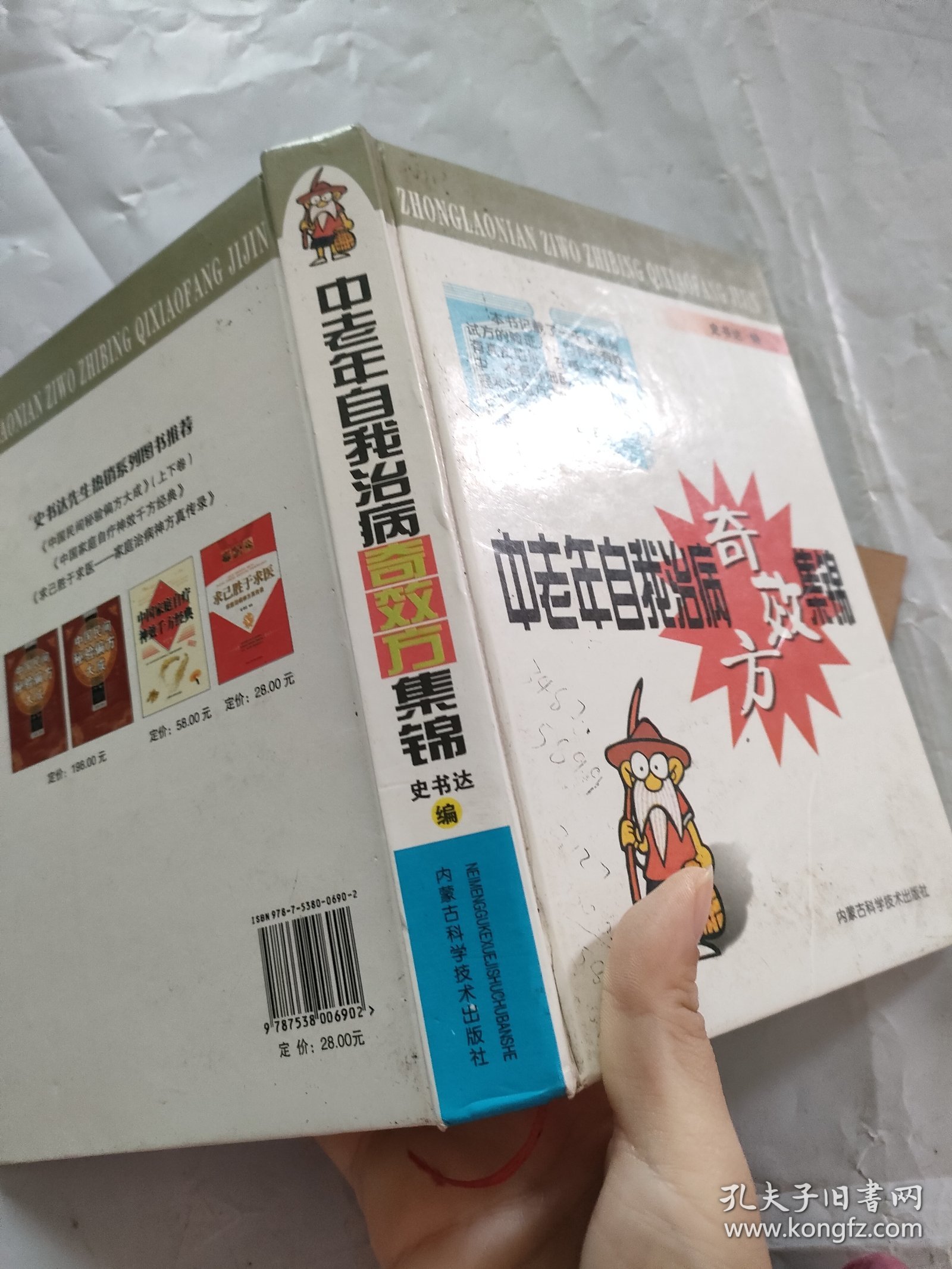 中老年自我治病奇效方集锦（精装）