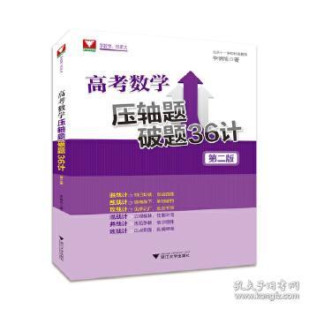 全新正版 高考数学压轴题破题36计(第2版) 李锦旭 9787308178938 浙江大学出版社