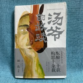 正版现货汤爷的救赎 刘一达编著