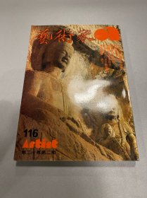艺术家1985年116号 石窟美术大系 陈德旺特辑