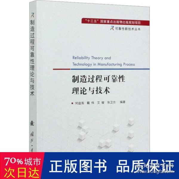 制造过程可靠性理论与技术