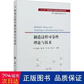 制造过程可靠性理论与技术