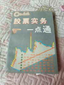 《股票实务一点通》（  刘磊  编著  ， 电子科技大学出版社1996年 一版一印）