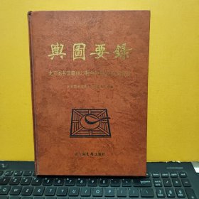 与图要录——北京图书馆藏6827种中外古旧地图目录（1997年12月一版一印，仅印1500册，16开精装本，内页干净无笔记，详细参照书影）