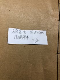 清代潮州木刻版课本 翰墨堂 监本四书 一本 有批注