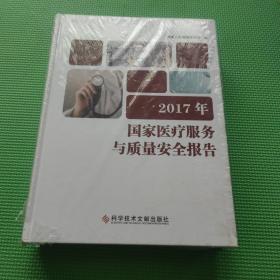 2017年国家医疗服务与质量安全报告