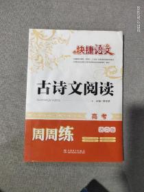 快捷语文 古诗文阅读周周练 高考（活页版）