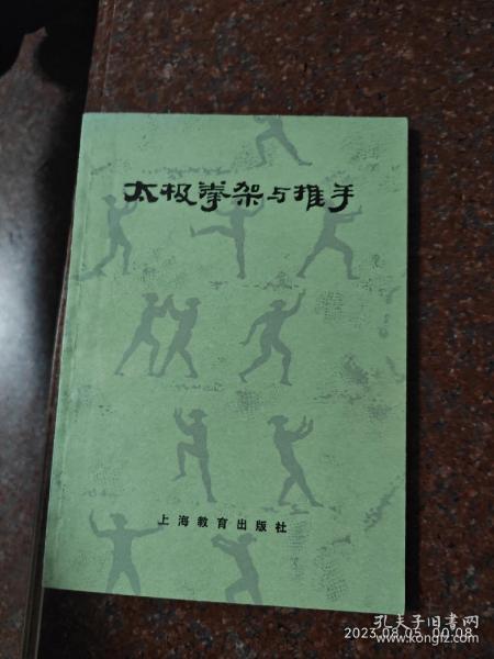 太极拳架与推手 刘晚苍、刘石樵著 武术书籍 85品16