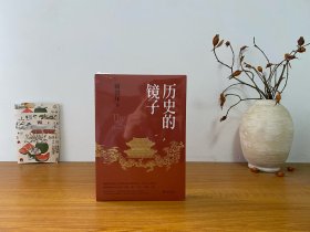 历史的镜子(历史学家阎崇年先生的历史文化课）