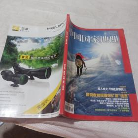 中国国家地理2017  1