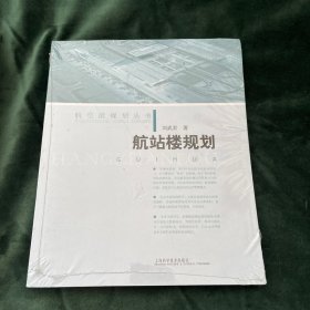 航站楼规划