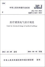 医疗建筑电气设计规范(JGJ312-2013备案号J1651-2013)/中华人民共和国行业标准