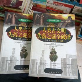 人类古文明失落之谜全破译（上下）（最新图文版）