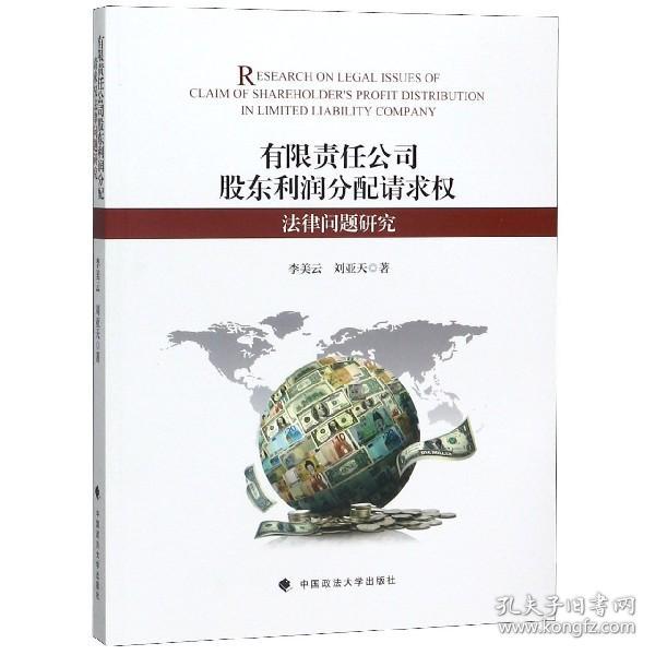 有限责任公司股东利润分配请求权法律问题研究